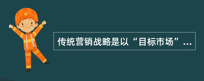 传统营销战略是以“目标市场”为中心，围绕着“目标市场”周围的是（）。