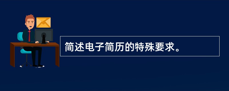 简述电子简历的特殊要求。