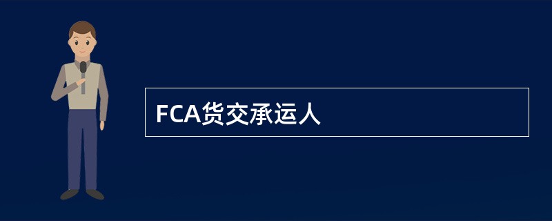 FCA货交承运人