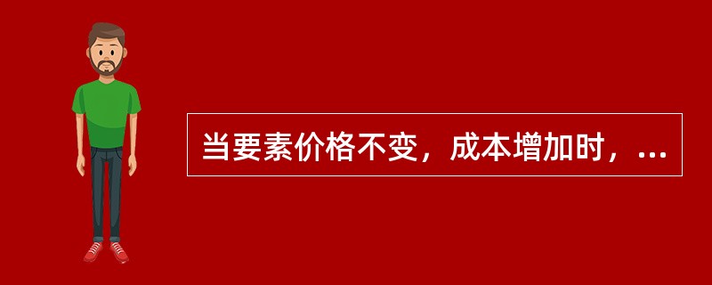 当要素价格不变，成本增加时，等成本线向外平行移动。（）