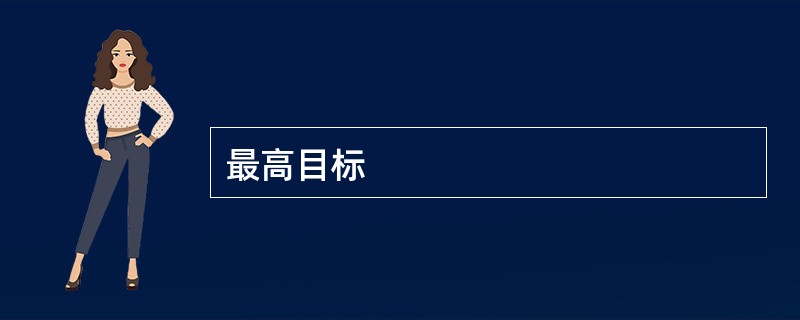 最高目标