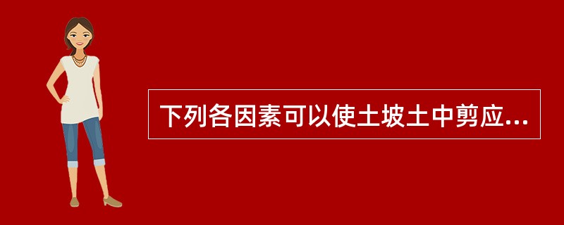 下列各因素可以使土坡土中剪应力增加的是（）