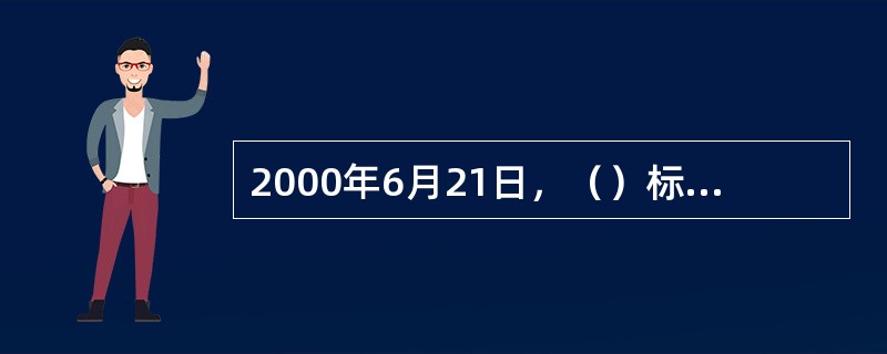 2000年6月21日，（）标志着我国电子商务开始了健康和规范的发展。