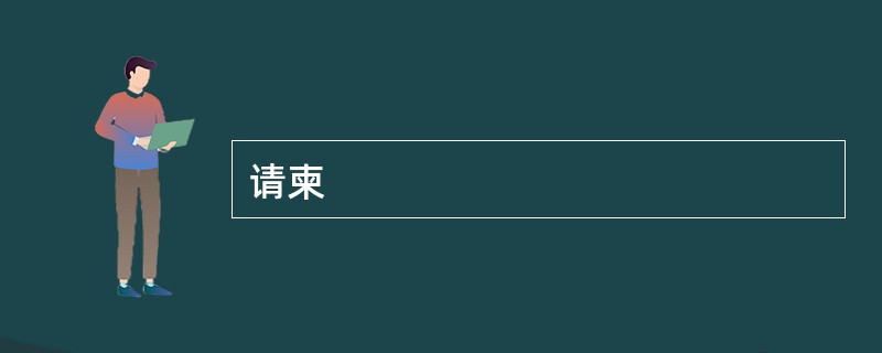 请柬