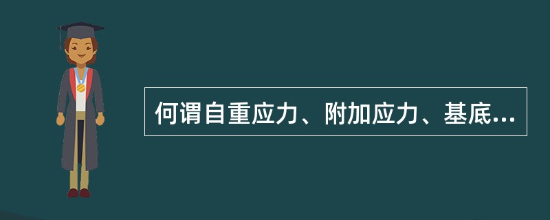 何谓自重应力、附加应力、基底压力、土压力？