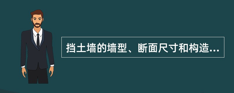 挡土墙的墙型、断面尺寸和构造说法有误的一项是（）