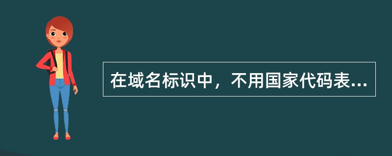 在域名标识中，不用国家代码表示的是（）的主机。