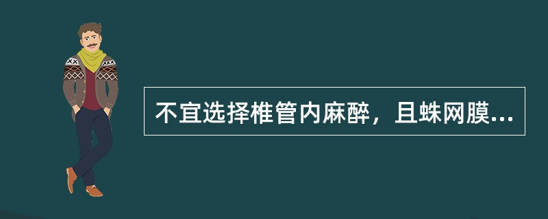 不宜选择椎管内麻醉，且蛛网膜下腔麻醉绝对禁忌的是（）