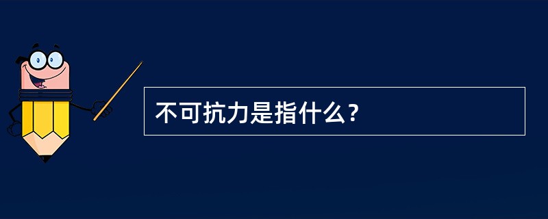 不可抗力是指什么？