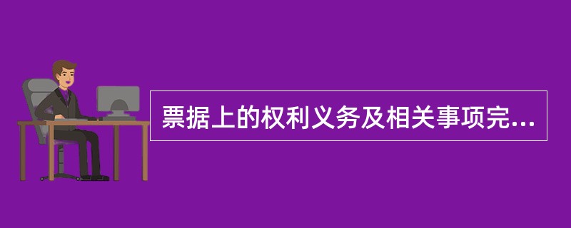 票据上的权利义务及相关事项完全以票据上的记载为准，说明票据具有（）。