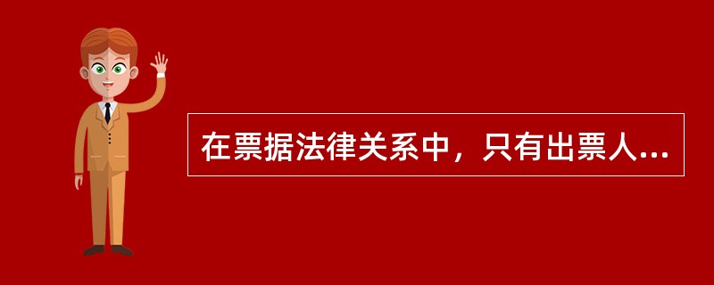 在票据法律关系中，只有出票人和收款人的票据是（）。