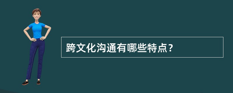 跨文化沟通有哪些特点？