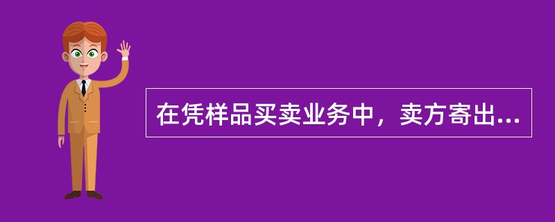 在凭样品买卖业务中，卖方寄出标准样品后，应在原样和留存的复样上编制相同的____