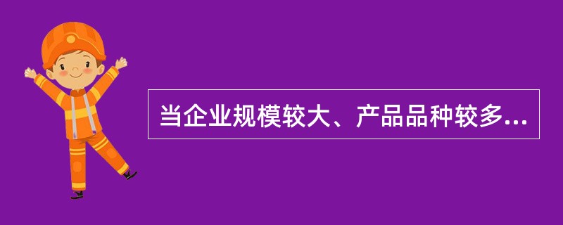 当企业规模较大、产品品种较多、产品特性差异明显，则宜采用（）组织结构。