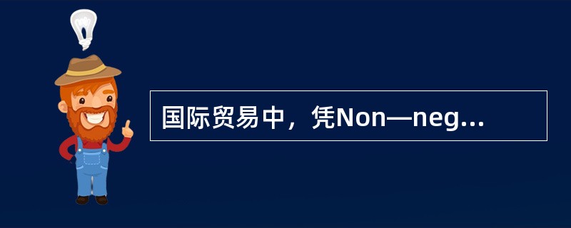 国际贸易中，凭Non—negotiableB/L可以提货。