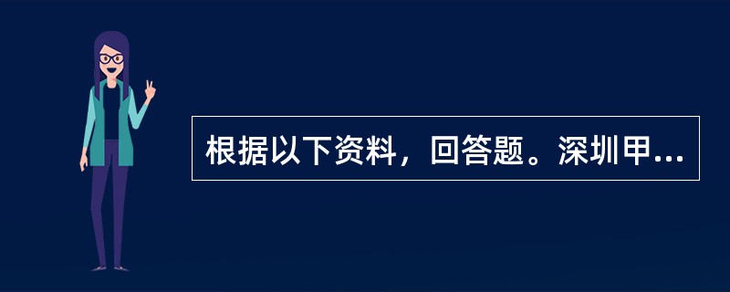 根据以下资料，回答题。深圳甲食品厂从东莞乙果园购买4000公斤鲜荔枝，加工制成8