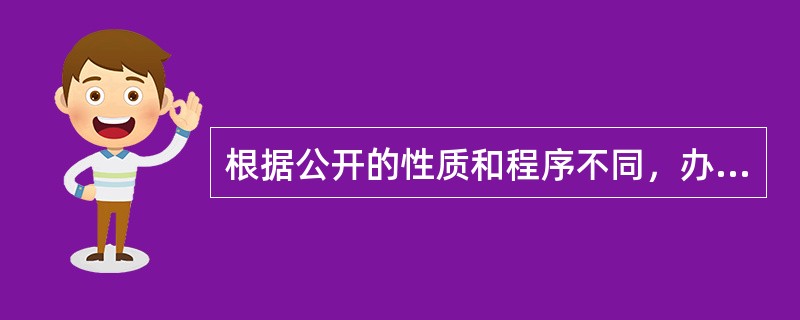 根据公开的性质和程序不同，办事公开民主管理分为主动公开和依申请公开，其中主动公开