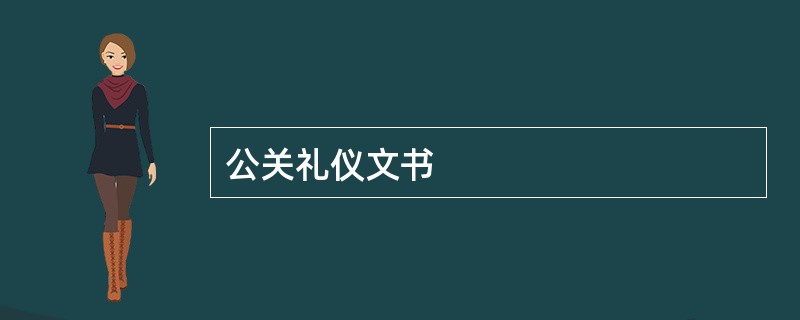 公关礼仪文书