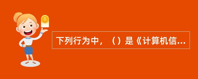 下列行为中，（）是《计算机信息网络国际联网安全保护管理办法》所不允许利用国际联网