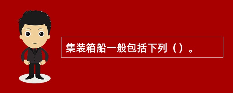 集装箱船一般包括下列（）。