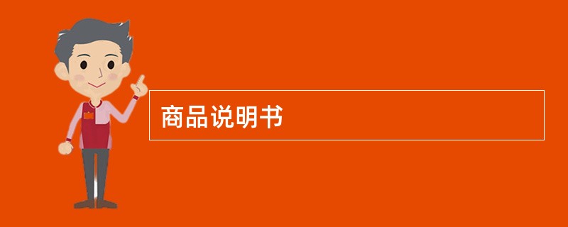 商品说明书