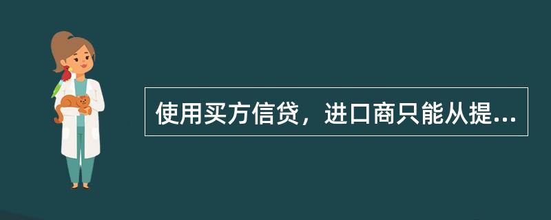 使用买方信贷，进口商只能从提供信贷的国家进口设备，不能用于第三国。（）