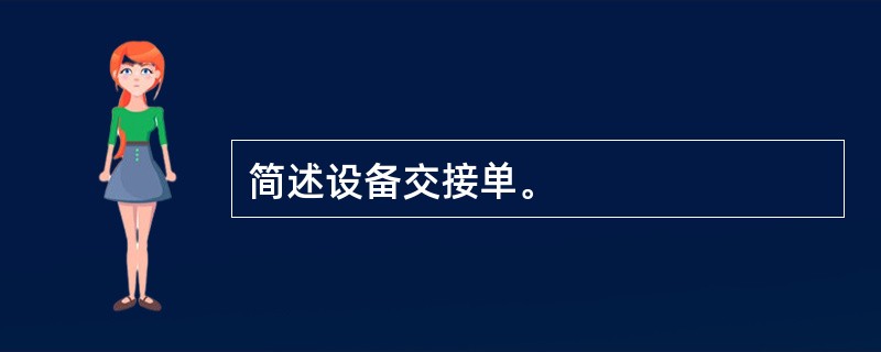 简述设备交接单。