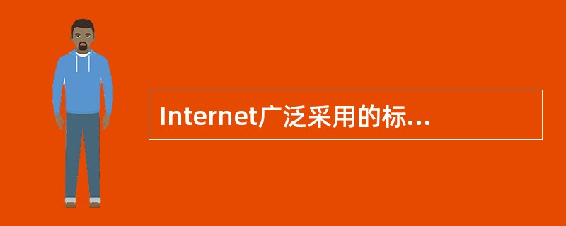 Internet广泛采用的标准网络协议是（）。