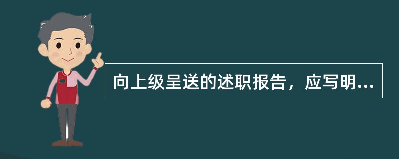 向上级呈送的述职报告，应写明呈送机关；口头述职报告应使用恰当的称谓。（）