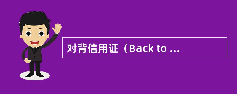 对背信用证（Back to Back I/D）又称转开信用证，指受益人要求以原证