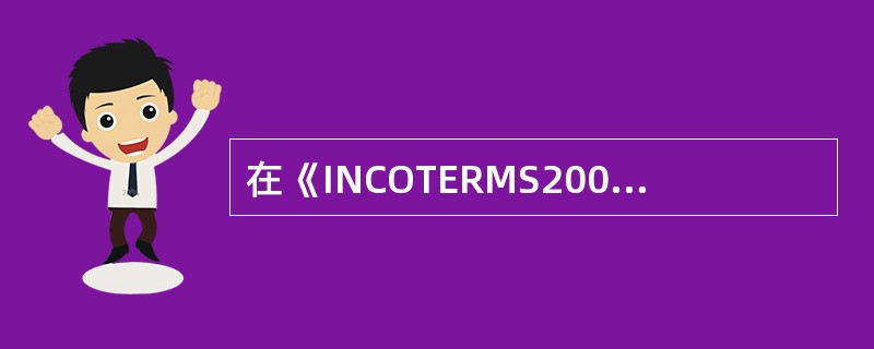 在《INCOTERMS2000》的13种贸易术语中，买方承担风险最大的的贸易术语