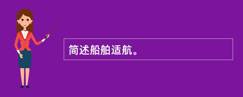 简述船舶适航。