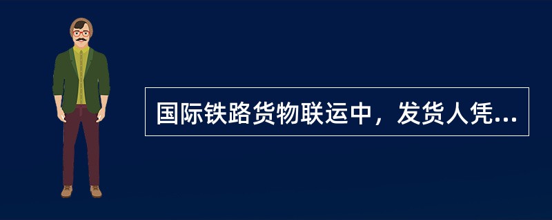 国际铁路货物联运中，发货人凭以向银行及收货人结算货款的单据是（）