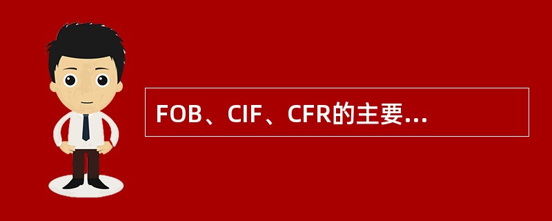 FOB、CIF、CFR的主要区别是（）。