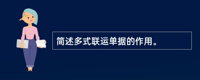 简述多式联运单据的作用。