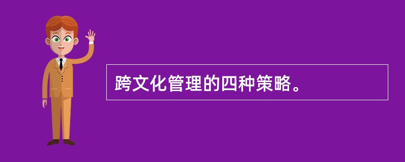 跨文化管理的四种策略。