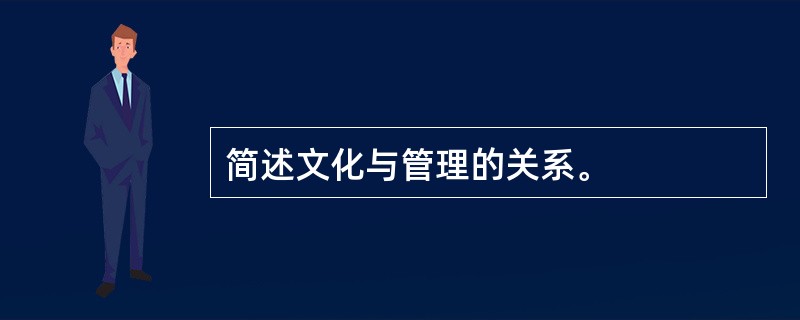 简述文化与管理的关系。