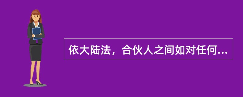 依大陆法，合伙人之间如对任何一个合伙人的权利有所限制，不得用以对抗（）