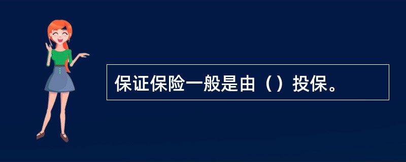 保证保险一般是由（）投保。