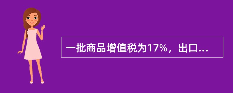 一批商品增值税为17%，出口退税率13%，国内加工、包装、运输费为3000人民币