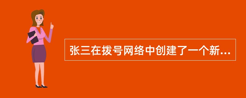 张三在拨号网络中创建了一个新的连接，如果要进行TCP/IP设置，请问应该在属性中