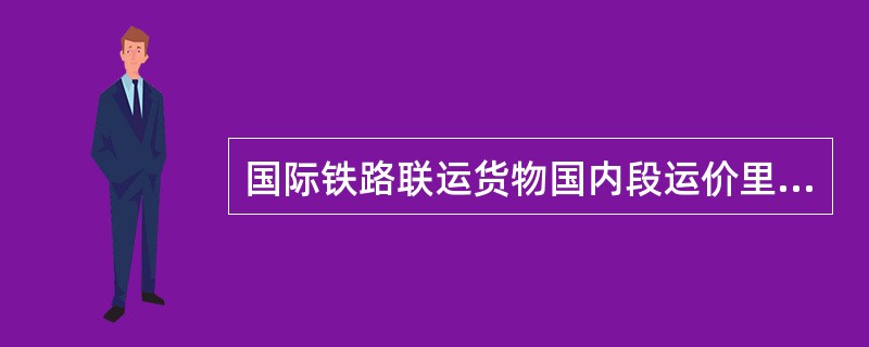 国际铁路联运货物国内段运价里程是指（）。