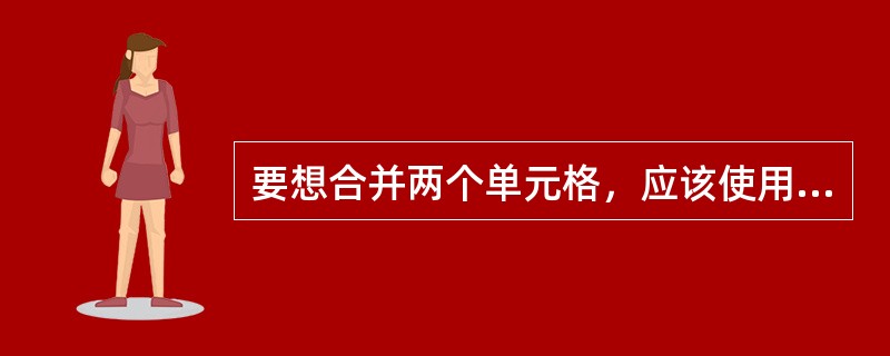 要想合并两个单元格，应该使用（）属性。