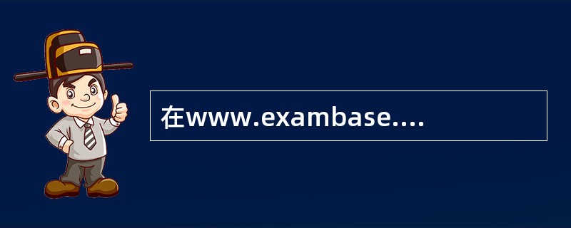 在www.exambase.com的数据库操作中有名为Products的商品内容