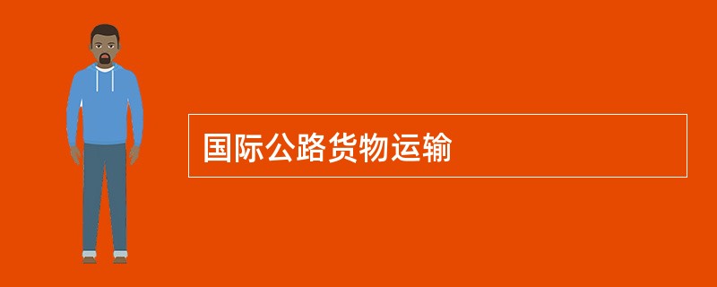 国际公路货物运输