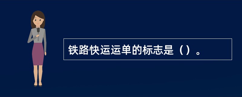 铁路快运运单的标志是（）。