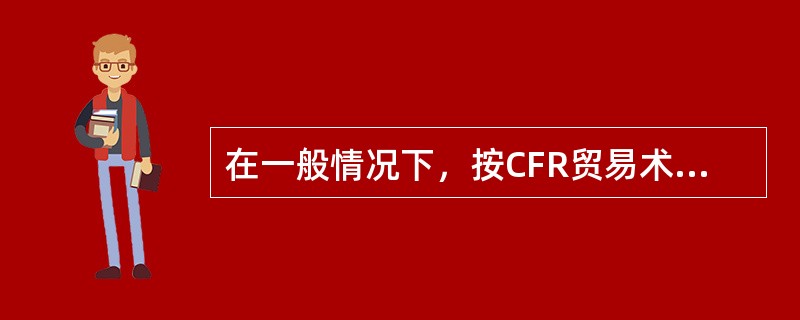 在一般情况下，按CFR贸易术语成交的合同中，不应计入货物价格的是（）