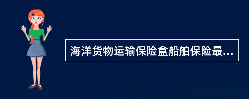 海洋货物运输保险盒船舶保险最常采用的保险赔偿方式是（）。