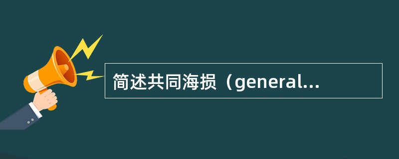 简述共同海损（general average）的概念及其构成要件。