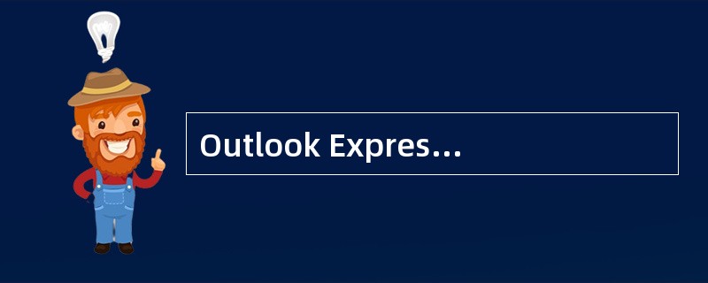 Outlook Express的签名设置可以在（）中进行设置。